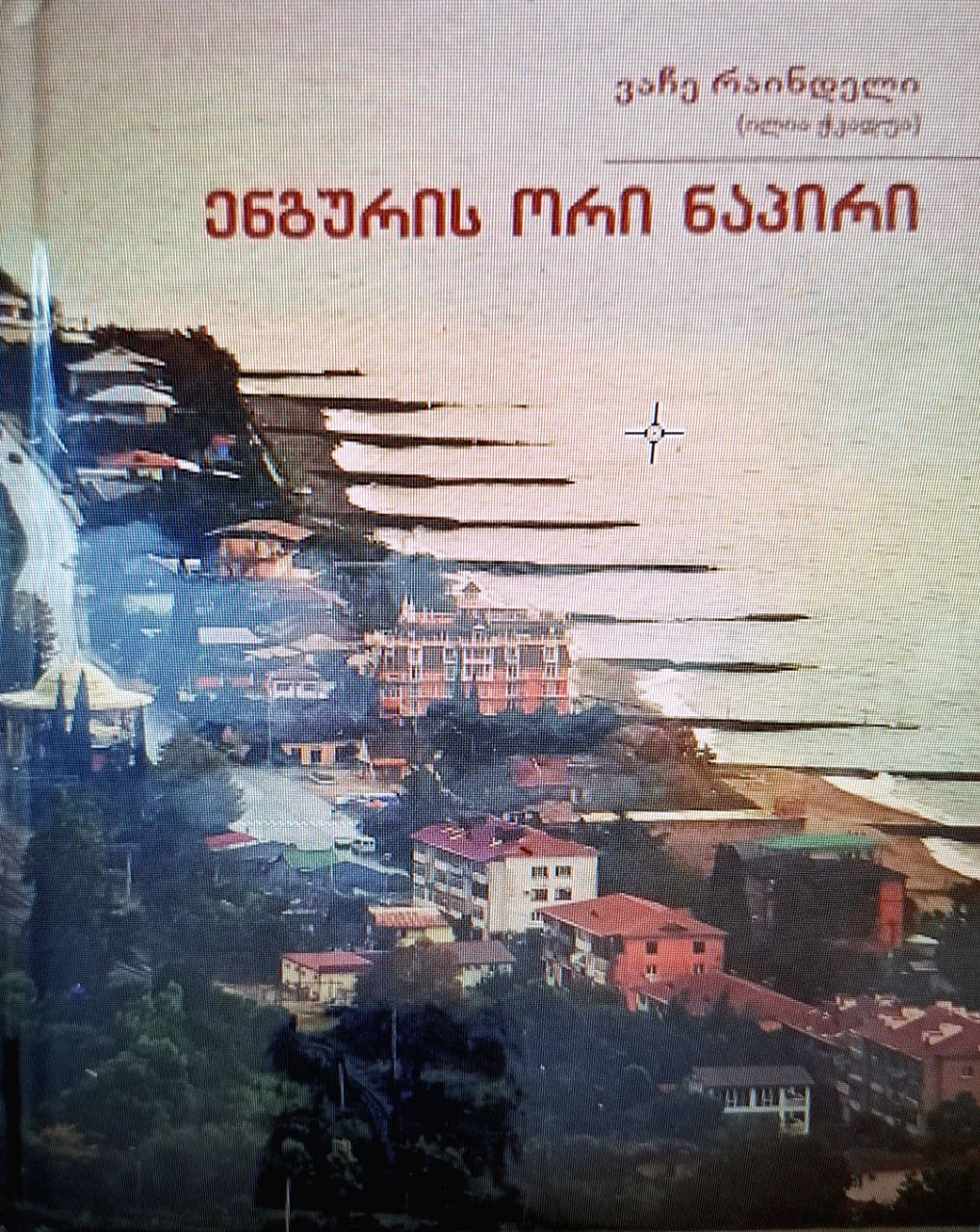 მწერალთა სახლში ლუკა ჯღარკავას წიგნის „აფხაზეთის აზნაურთა საგვარეულოები“ და ვაჩე რაინდელის წიგნის − „ენგურის ორი ნაპირი“ პრეზენტაციები გაიმართა