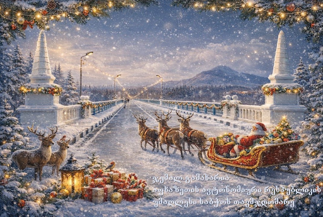 აფხაზეთის ავტონომიური რესპუბლიკის უმაღლესი საბჭოს თავმჯდომარის ჯემალ გამახარიას საახალწლო მილოცვა