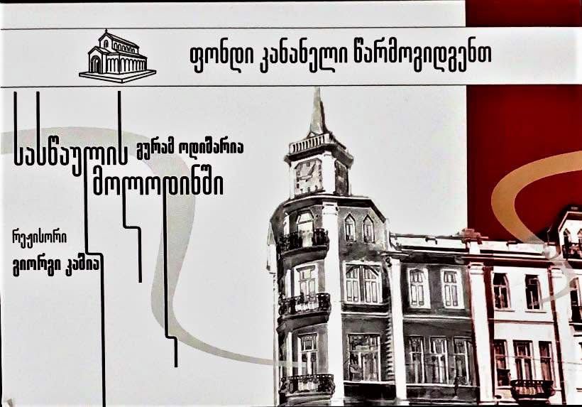 უმაღლესი საბჭოს წევრები სპექტაკლის “სასწაულის მოლოდინში” პრემიერას დაესწრნენ