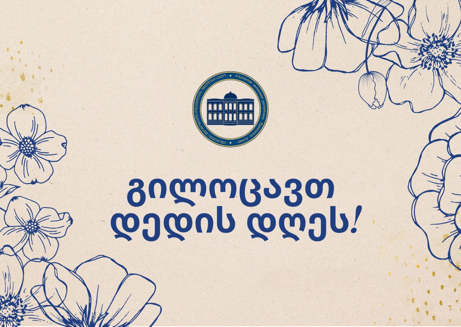 აფხაზეთის ავტონომიური რესპუბლიკის უმაღლესი საბჭო დედის დღეს გილოცავთ!