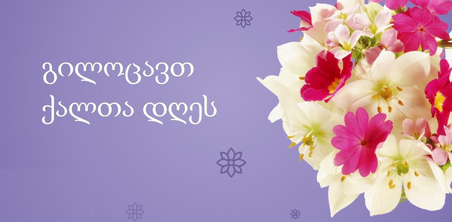 აფხაზეთის ავტონომიური რესპუბლიკის უმაღლესი საბჭო გილოცავთ ქალთა საერთაშორისო დღეს!