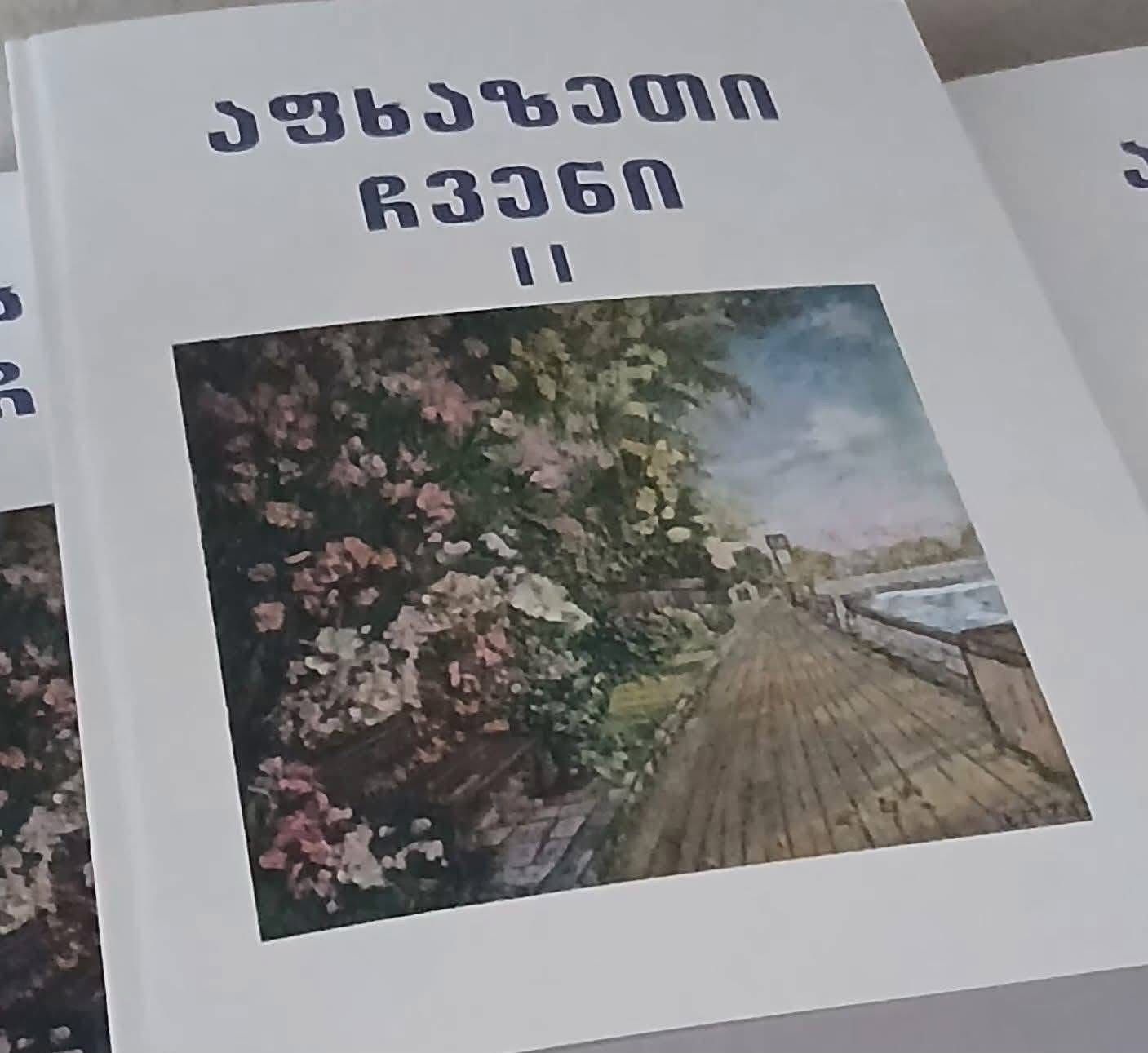 ჯემალ გამახარია წიგნის - “აფხაზეთი ჩვენი II” პრეზენტაციას დაესწრო